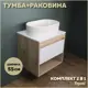 Комплект тумба под раковину Teymi Ritta 55 дуб эврика/белый матовый и раковина Iva 52 F03287