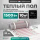 Нагревательный мат для теплого пола Bejert B740KM10.0-1500M1-23 10 м² 1500 Вт с черным зеркальным сенсорным программируемым терморегулятором