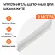 Уплотнитель щеточный для шкафов-купе Инталика 12x7мм 3м белый