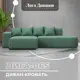 Диван угловой Лига-065 угол левый Лига диванов 129801L 277x77x155 см рогожка цвет амур 11 зеленый