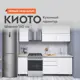Кухонный гарнитур Sv-мебель Киото 160x214x60 см ЛДСП цвет белый