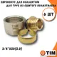 Евроконус Tim 3/4"x20 ВР латунь 6 шт MFPN-E20(2.0)-6
