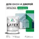 Краска для окон и дверей Malare Latex антисептическая быстросохнущая без запаха матовая цвет свежий орегано 1 кг