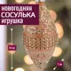 Елочная игрушка 7цветов-декор Олива 14 см x 7 см розовый