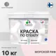 Краска по стеклу и керамике моющаяся Malare Professional без запаха быстросохнущая полуглянцевая цвет морской риф 10 кг