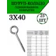 Шуруп кольцо оцинкованный 3х40 мм 25 шт.