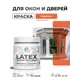 Краска для окон и дверей Malare Latex антисептическая быстросохнущая без запаха матовая цвет мармелад 0.5 кг