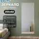 Зеркало с рамой Toda alma Light wood TODA ALMA 61.5x200 см