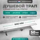 Трап для душа Bejert B716D280-11040-3 комбинированный затвор 11.2x80 см нержавеющая сталь