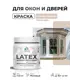 Краска для окон и дверей Malare Latex антисептическая быстросохнущая без запаха матовая цвет абсолютный бежевый 0.5 кг