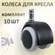Колеса черные/серые универсальные для кресла офисного Элимет 10 шт
