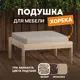 Сиденье для уличной мебели Домаклево s_04_horeka, 63x63 см