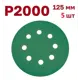 Круг шлифовальный Vitatools GR-125-P2000-5-8 P2000 125 мм, 5 шт