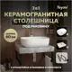 Столешница керамогранитная 60 см серый мрамор с раковиной Teymi Solli 50 F14209 кронштейны 2 шт. черные в комплекте