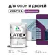 Краска для окон и дверей Malare Latex Окна_двери_121 антисептическая быстросохнущая без запаха матовая цвет серобуромалиновый 1 кг