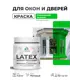Краска для окон и дверей Malare Latex антисептическая быстросохнущая без запаха матовая цвет освежающий зеленый 0.5 кг