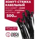 Кабельная стяжка Dori 2.5х200 мм нейлон цвет черный 500 шт.