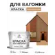 Краска фасадная для дерева Malare Wood антисептическая быстросохнущая матовая цвет молочный шоколад 10 кг