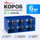 Пластиковый короб Стелла-техник C-2-К6-синий-прозрачный 140x250x100мм,6 шт