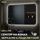 Зеркало для ванной Teymi T20231S с подсветкой 100x70см