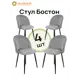 Стул M-group Бостон 15130455 44x77x44 см велюр цвет серый