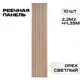 Реечная панель Lako decor орех светлый 1350x160x23мм 2.2м² 10шт