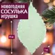 Елочная игрушка 7цветов-декор Олива 14 см x 7 см зеленый