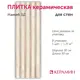 Настенная плитка Керамин Намиб CDB00022233_MSK 30x90см цвет бежевый