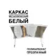 Козырек Artcore YS57WP 80х37х115см белый/прозрачный