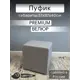 Пуф Удобно Кайра 37x38x37 см цвет светло-серый