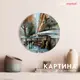 Картина Postermarket Картина стекло AGT 40-12/d40 4630124110161 40x40 см
