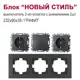 Блок розетка с выключателем встраиваемый Bylectrica Новый стиль РС16-525 С510-527 ЮЛИГ.735212.553 1 клавиша с заземлением цвет графит