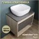 Комплект тумба под раковину Teymi Ritta 65 дуб эврика/графит матовый и раковина Solli 50 F03364