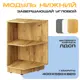 Напольный шкаф торцевой Velardy Matt Floor 40x82x55 см ЛДСП цвет дуб золотой/белый