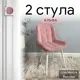 Комплект стульев Удобно Альфа 2 шт 43х87х43 см белые ножки велюр цвет розовый