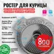 Ростер для курицы 800 Degrees 800DGR-TLS063