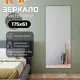 Зеркало с рамой Toda alma Dark wood TODA ALMA 61.5x175 см