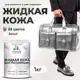 Жидкая кожа Malare Professional кожа-038 для ремонта салона автомобиля мебели обуви одежды полуглянцевая цвет белая 1 кг