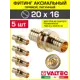 Соединитель Valtec 20x16 мм латунь 5 шт VTm.403.BG.002016-5