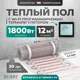 Нагревательный мат для теплого пола Bejert B740KM12.0-1800M1-52 12 м² 1800 Вт с черным Wi-Fi сенсорным программируемым терморегулятором