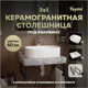 Столешница керамогранитная 60 см серый мрамор с раковиной Teymi Solli 51 F14221 кронштейны 2 шт. черные в комплекте