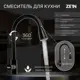 Смеситель для кухни однорычажный Zein 5598619 нержавеющая сталь цвет черный