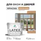 Краска для окон и дверей Malare Latex антисептическая быстросохнущая без запаха матовая цвет молочный шоколад 10 кг