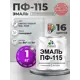 Эмаль универсальная Malare Professional ПФ-115 антикоррозионная цвет RAL 7035 светло-серый глянцевая 1 кг