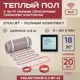 Нагревательный мат для теплого пола Vimarr LM 540LM2700KM18.0-M1-52 18 м² 2700 Вт с черным WiFi программируемым сенсорным терморегулятором