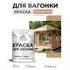 Краска фасадная для дерева Malare Wood антисептическая быстросохнущая матовая цвет молочный шоколад 2 кг