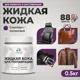 Жидкая кожа Malare Professional 205 для ремонта салона автомобиля мебели обуви одежды полуглянцевая цвет серобуромалиновый 0.5 кг
