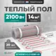 Нагревательный мат для теплого пола Bejert B740KM14.0-2100M1-00 14 м² 2100 Вт