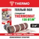 Нагревательный мат для теплого пола Thermomat TVK-130 2 м2 260 Вт