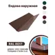 Ендова наружная B-group 2000мм RAL 8017 коричневый 4шт